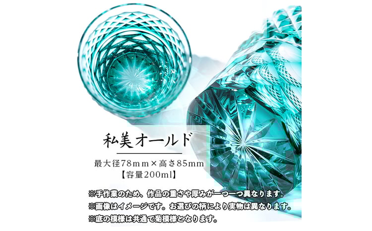 s345 ＜ふるさと納税限定＞薩摩切子「私美(しび)オールド」 鹿児島