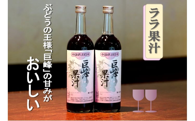 ララ果汁巨峰果汁2本セット B12-712 - 山梨県甲州市｜ふるさとチョイス