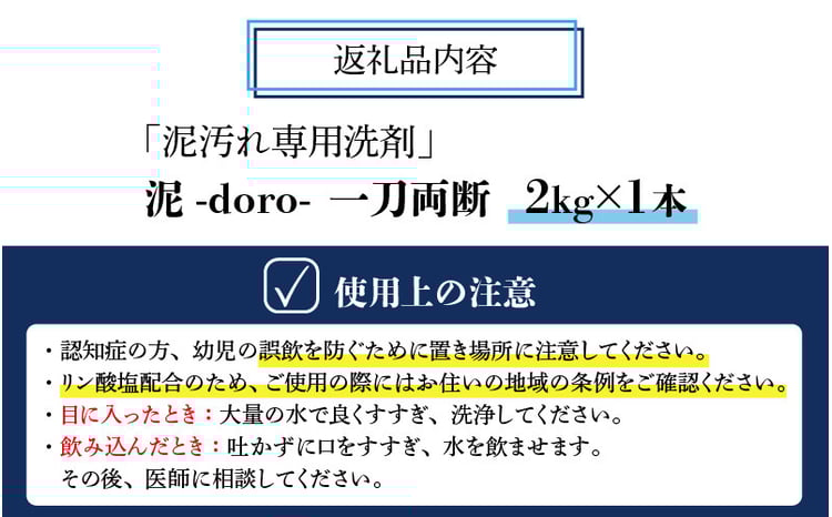 泥汚れ専用洗剤 泥-doro- 一刀両断 2kg×1本 [A-019014] - 福井県勝山市