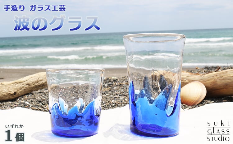 SUKI GLASS STUDIO】 ガラス工芸品『波のグラス』 1個 [0010-0270