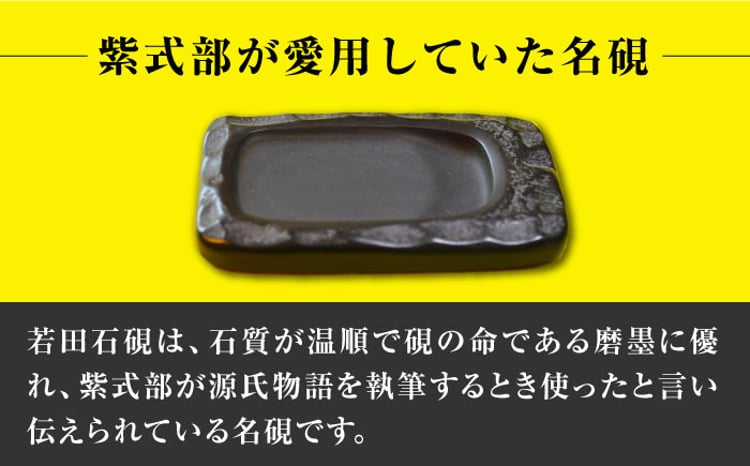 現代の名工が製作】 若田石 硯 A【岩坂芳秀堂】《対馬市》対馬 自然石