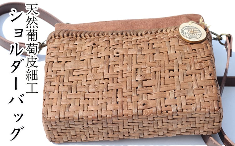 雫石民芸社】 天然ぶどう皮細工 ショルダーバック ／ バック 鞄 カバン