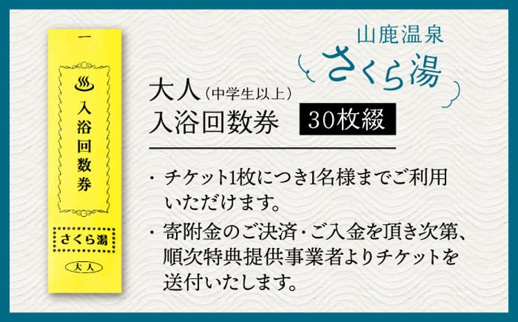さくら湯入浴回数券30枚つづり【一般財団法人 山鹿市地域振興公社
