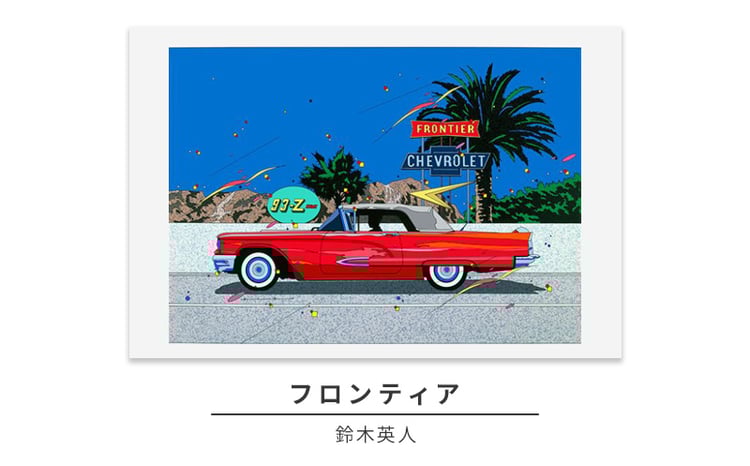 版画 鈴木英人 「フロンティア」 シリアルナンバー入り フレーム付き