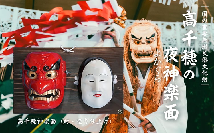 高千穂神楽面（対・塗り） | 神楽 神楽面 夜神楽 伝統 伝統工芸品 工芸
