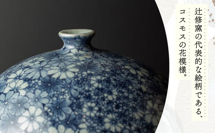 辻修窯】飾り壺 花柄 [UCH021] 焼き物 やきもの 花瓶 壺 インテリア