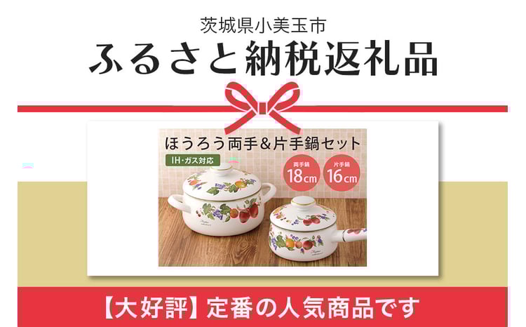 ホーロー 両手鍋 18cm 片手鍋 16cm セット IH対応 琺瑯 ほうろう 新