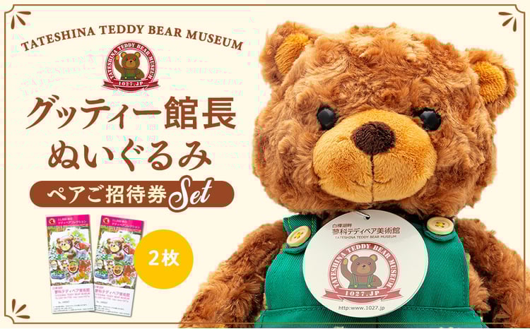 蓼科テディベア美術館 ペアご招待券＆グッティー館長ぬいぐるみ セット