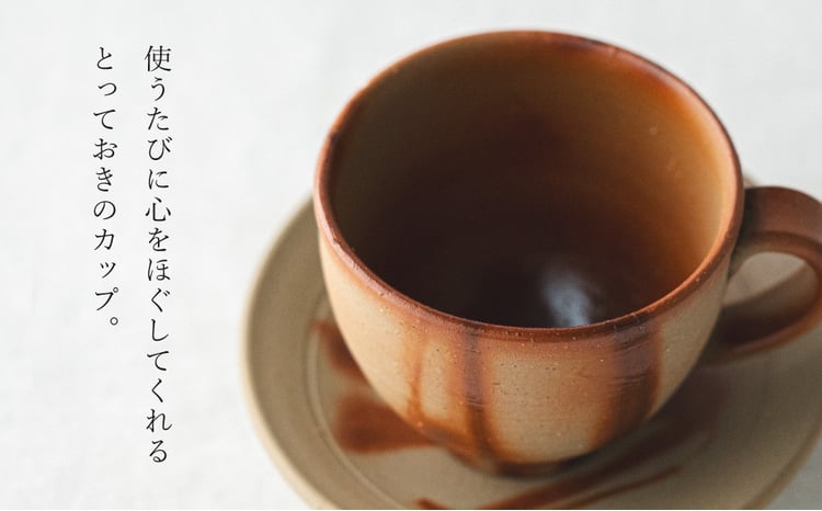 備前緋襷コーヒーカップ 皿（ソーサー）セット 備前 備前焼 松本勝哉
