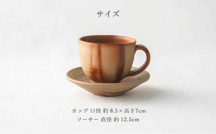 備前緋襷コーヒーカップ 皿（ソーサー）セット 備前 備前焼 松本勝哉