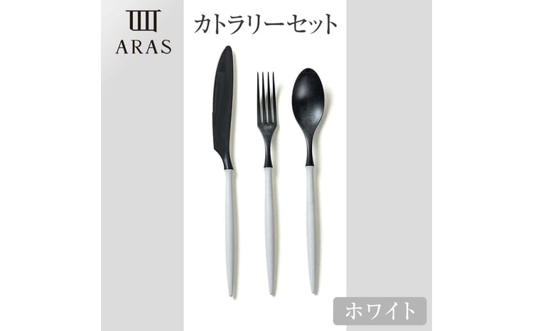 ARASカトラリーセット【カラーは5色よりお選びください】色が選べる