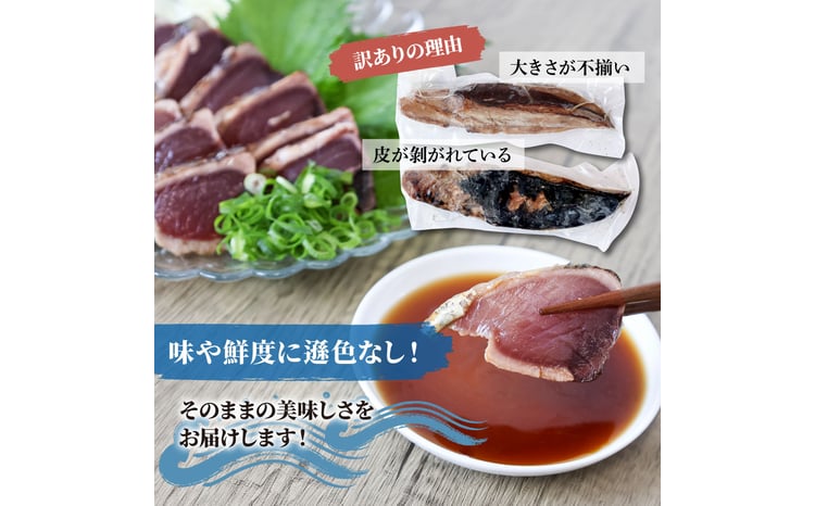 訳あり カツオ わら焼き 高知 藁焼き かつおのたたき 1.2kg（3～6節