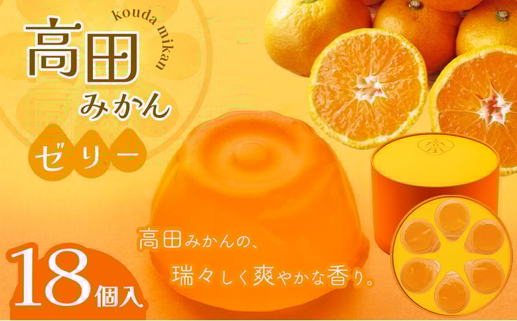 高田みかんゼリー 18個入 - 熊本県八代市｜ふるさとチョイス