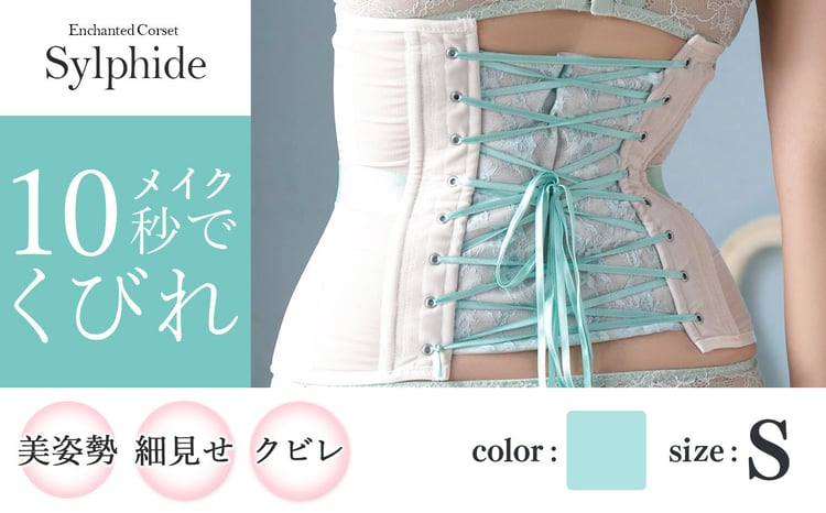 君津市製】Enchanted corset シルフィード 色：ミモザリーフ Sサイズ