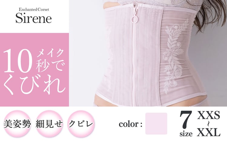 君津市製】Enchanted corset シレーヌ 桜貝（くすみピンク） 日本製