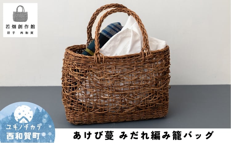 若畑創作館「あけび蔓 みだれ編み籠バッグ」 - 岩手県西和賀町