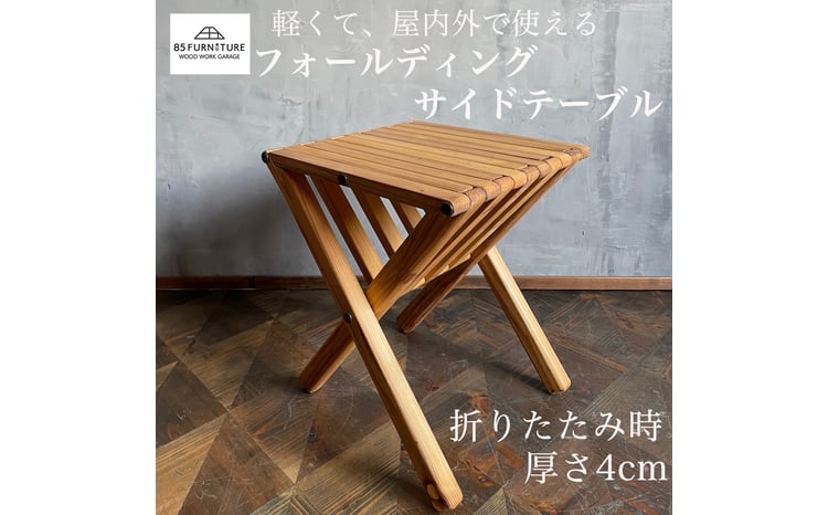 サイドテーブル フォールディング 無垢材 ダイニング インテリア 木製