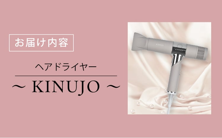 KINUJO ドライヤー モカ【国内製造 絹女 日本製 取扱説明書付き 1年間