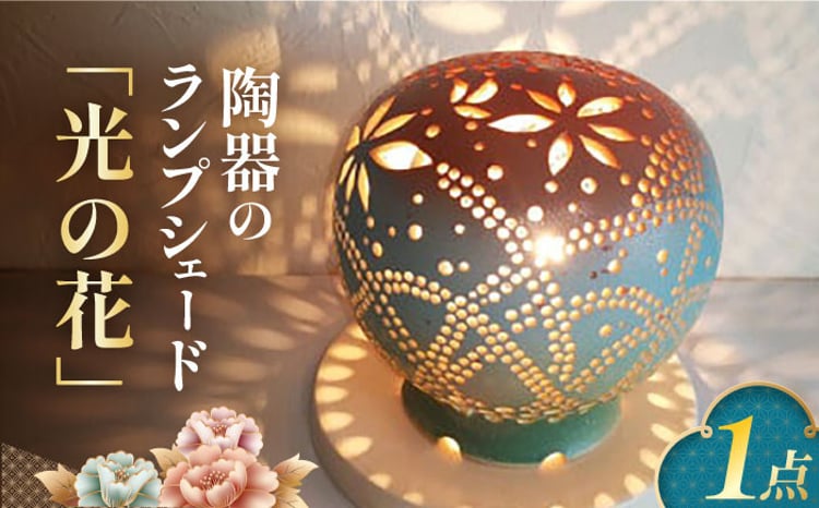 陶器のランプシェード『光の花』 とうき 手作り 陶器 ランプ 照明