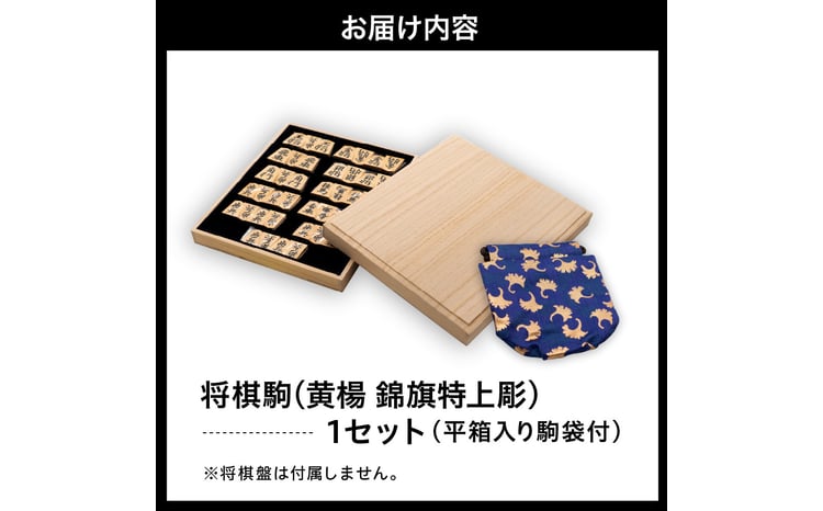 07-20-008 将棋駒(黄楊 錦旗特上彫) - 山形県天童市｜ふるさとチョイス