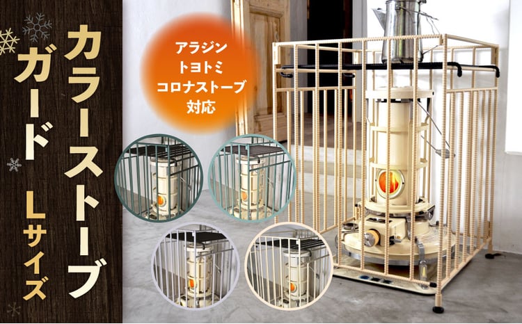 選べる4種】 カラーストーブガード Lサイズ （ アラジン ／ トヨトミ