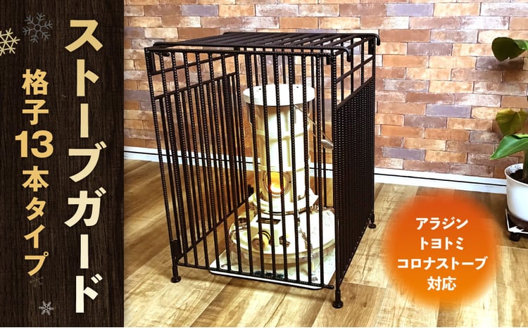 ストーブガード 格子13本タイプ （ アラジン ／ トヨトミ ／ コロナ