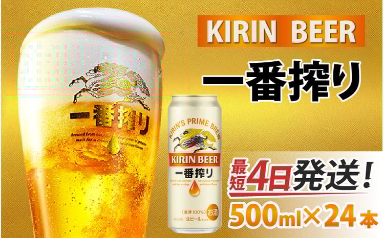 キリン 一番搾り 生ビール 500ml × 24本 - 滋賀県多賀町｜ふるさと