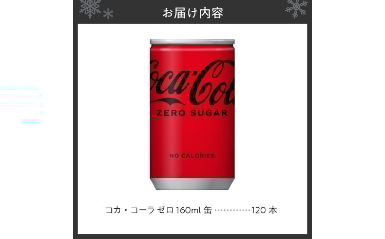 コカ・コーラ ゼロ 160ml缶×120本 - 北海道札幌市｜ふるさとチョイス