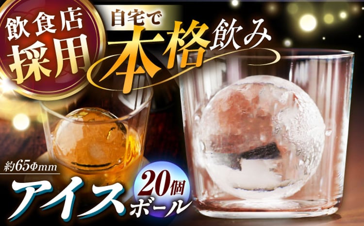 丸氷 (M) 20個セット (約65×65×65mm) 四国アイス キレイな丸い氷