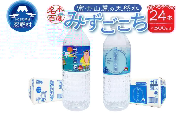 富士山麓 名水百選の天然水（みずごこち・忍野八海）500ml×24本 - 山梨