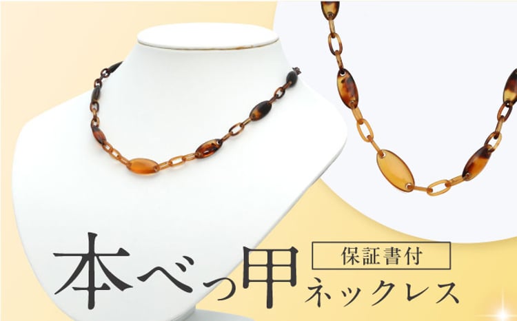 本べっ甲ネックレス 長崎県/園田真珠 [42AAAY040] - 長崎県｜ふるさと