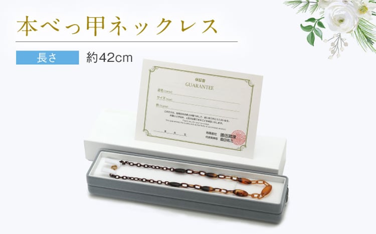本べっ甲ネックレス 長崎県/園田真珠 [42AAAY040] - 長崎県｜ふるさと