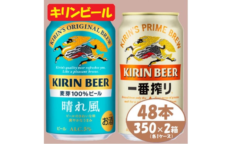 キリン 晴れ風+一番搾り 350ml×48本(各24本)〈お酒・ビール〉【1532833