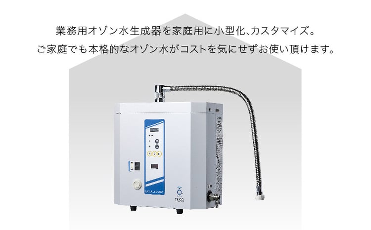 家庭用オゾン水生成器 エルくりんJrオートII - ご家庭で本格的なオゾン