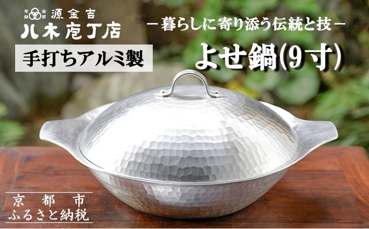 八木庖丁店】手打ちアルミ製 よせ鍋(9寸) - 京都府京都市｜ふるさと
