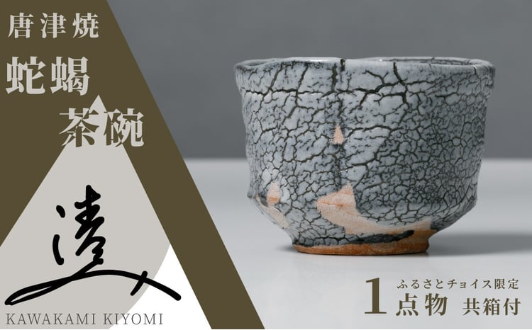 川上清美】唐津焼／蛇蝎茶碗 - 佐賀県NPO支援｜ふるさとチョイス