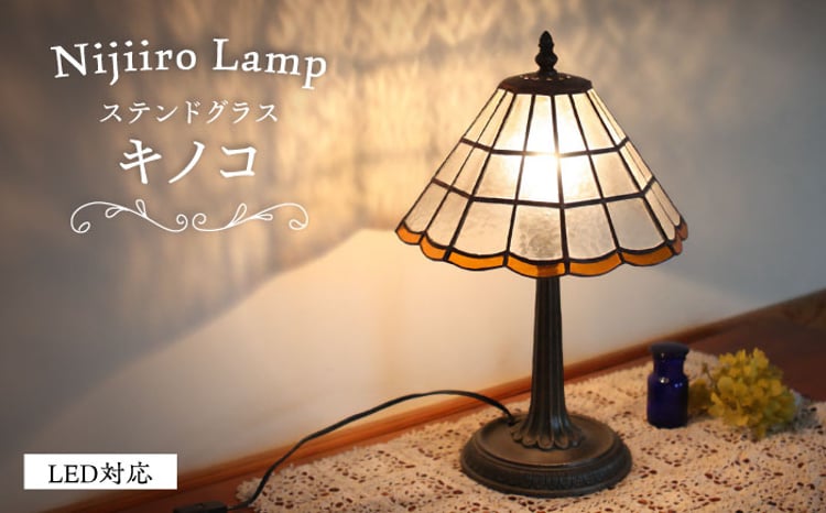 Nijiiro Lamp のステンドグラスのテーブルランプ キノコ / ランプ