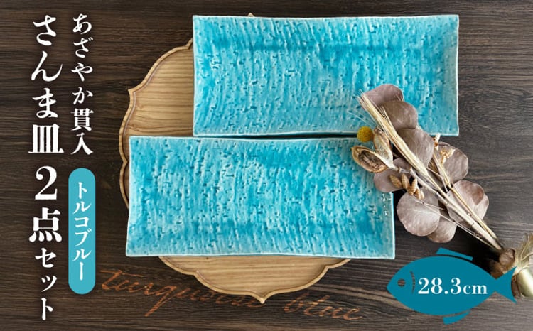 瀬戸焼】あざやか貫入 さんま皿ペアセット（トルコブルー）【まるたか