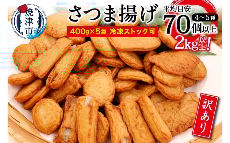 a10-546 訳あり 焼津産さつま揚げ5袋セット[合計2kg以上]さつま揚げ