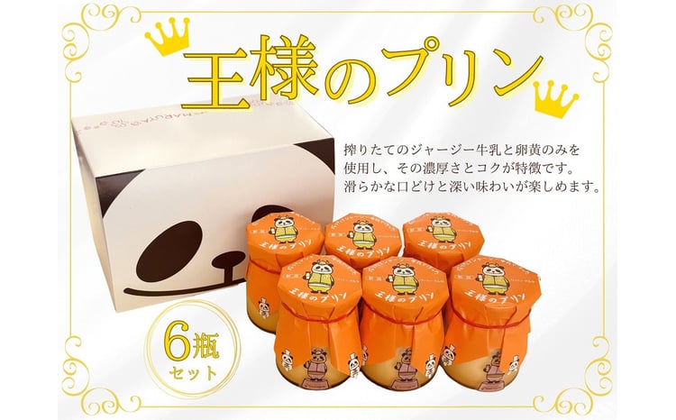 王様のプリン 85g×6瓶セット【地元に愛される老舗菓子店パティスリー