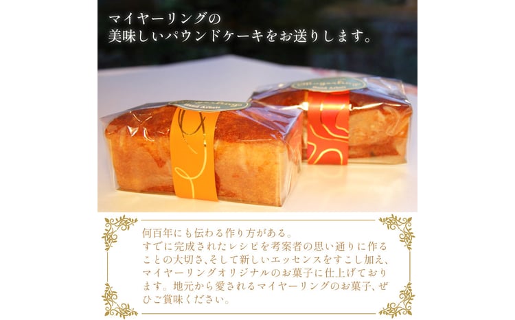 パウンドケーキ 2本 セット 【マイヤーリング】／ パウンド ケーキ