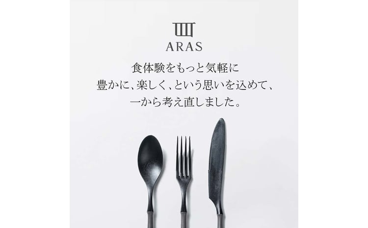ARASカトラリーセット【カラーは5色よりお選びください】色が選べる
