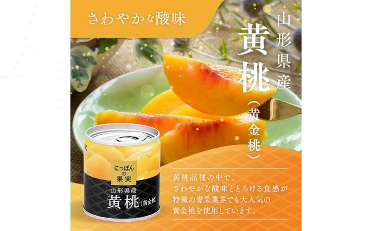 国分 にっぽんの果実 山形産のフルーツ缶詰セット EO M2号（195g）缶