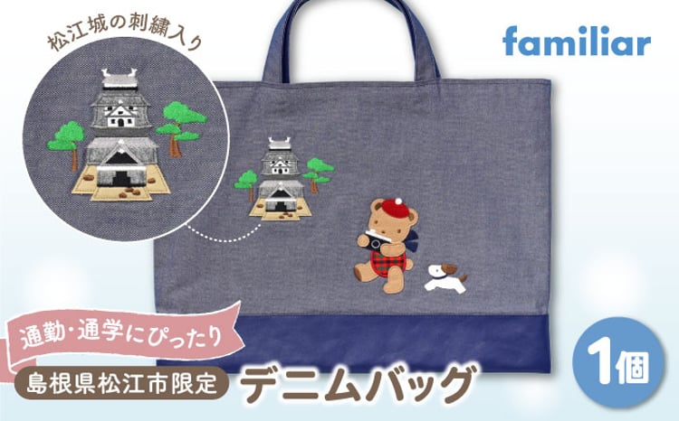 デニムバッグ 【ファミリア】デニムバッグ 島根県松江市/株式会社