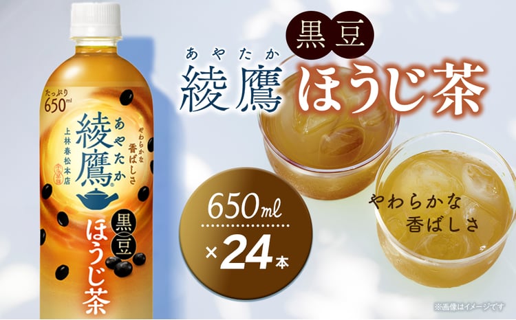 綾鷹 黒豆ほうじ茶 650mlPET 24本入り 1ケース 愛媛県西条市 ｜ お茶