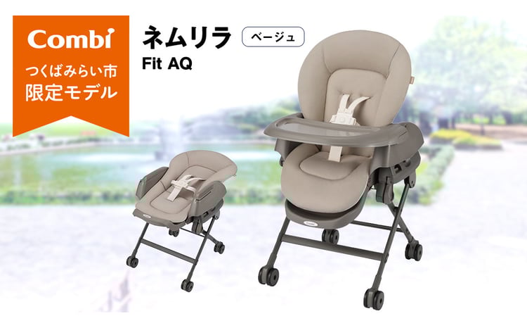 コンビ 】ネムリラ Fit AQ (ベージュ）119494 ハイローラック コンビ