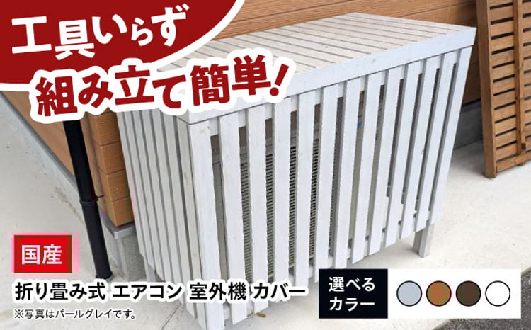 室外機カバー【選べるカラー】グレー タン ブラウン ホワイト エアコン