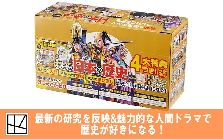 講談社おはなし隊セレクト】最新＆受験に役立つ！ 学習まんが『日本の
