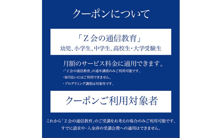 Z会 通信教育 クーポン 3000円分 小学生向けコース 教育 学習 通信