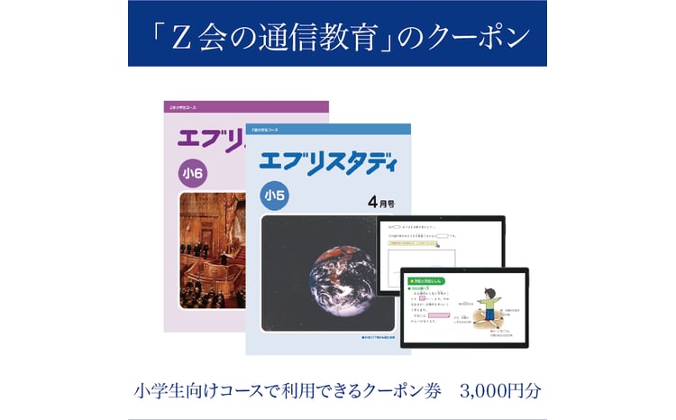 Z会 通信教育 クーポン 3000円分 小学生向けコース 教育 学習 通信